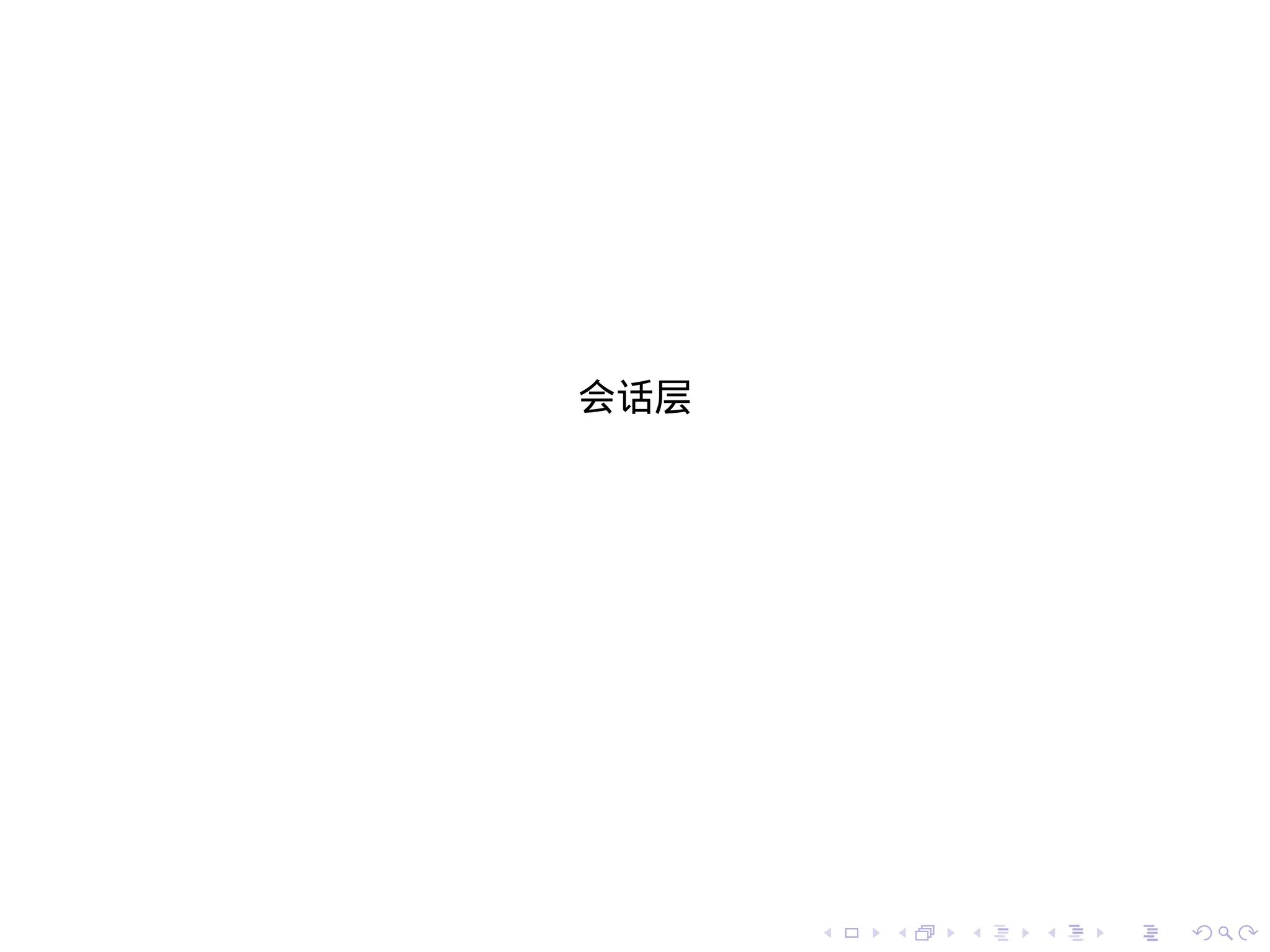 会话层




      .   .   .   .   .   .
 