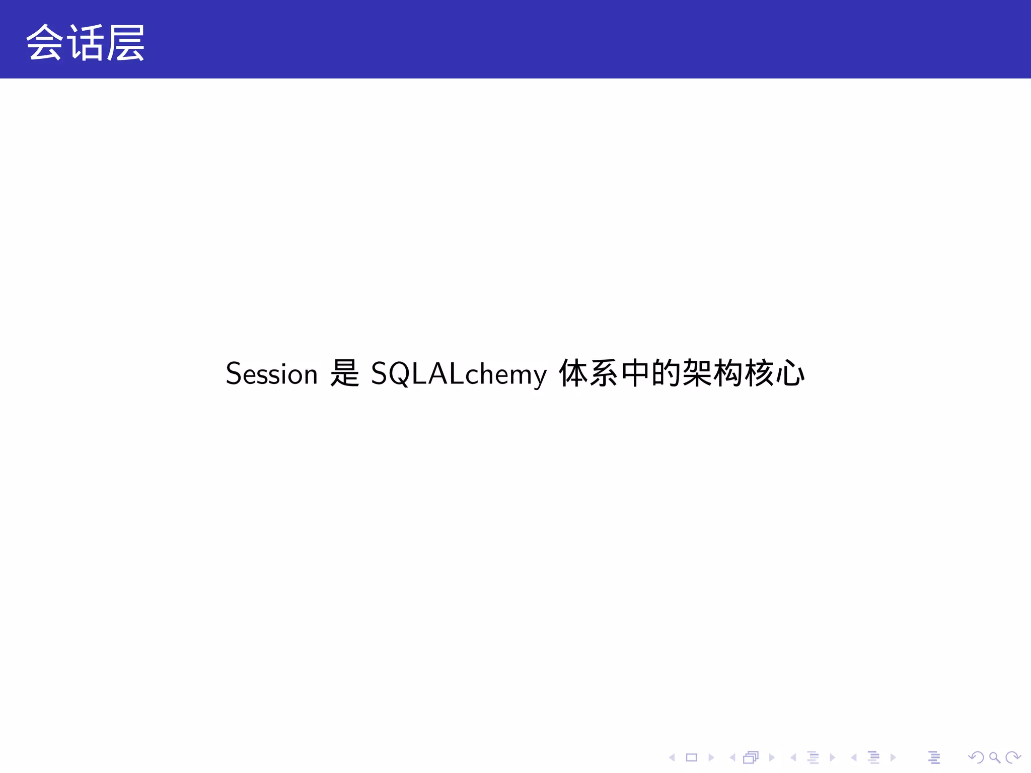 会话层




      Session 是 SQLALchemy 体系中的架构核心




                           .   .   .   .   .   .
 
