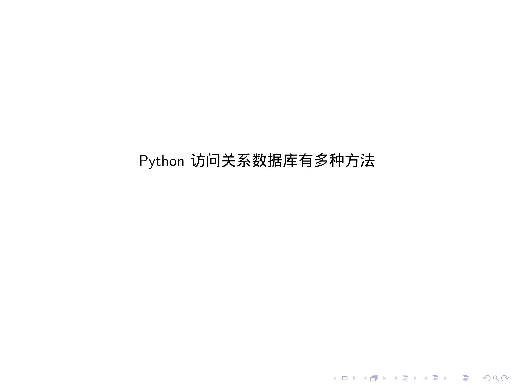 Python 访问关系数据库有多种方法




               .   .   .   .   .   .
 