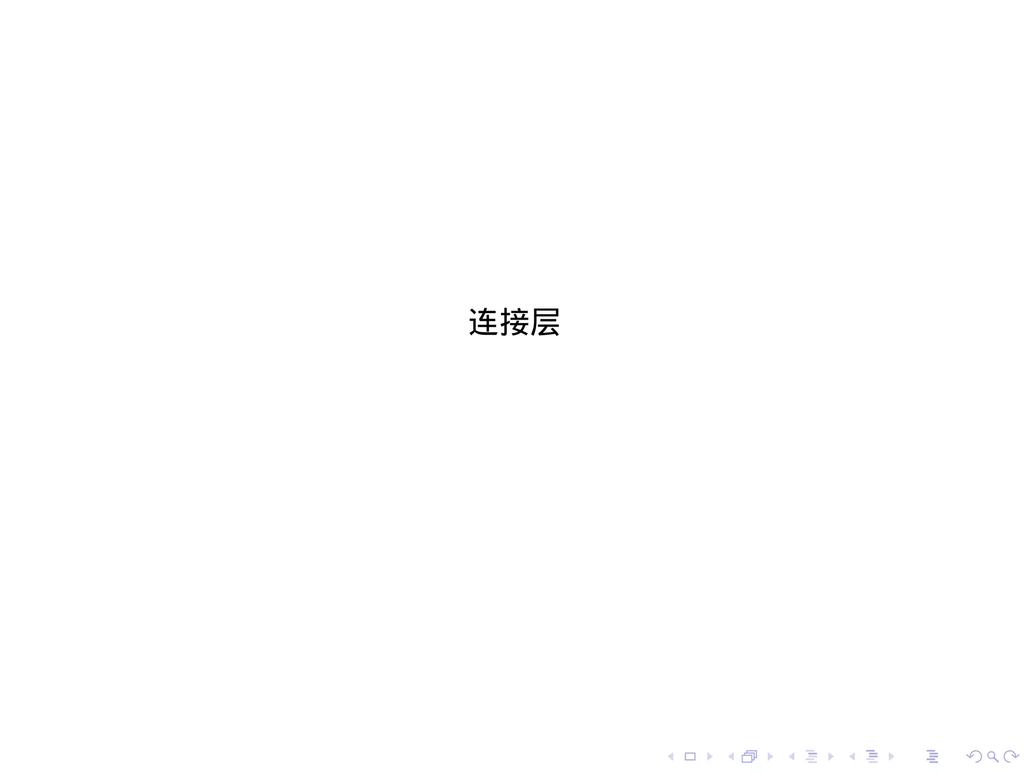 连接层




      .   .   .   .   .   .
 