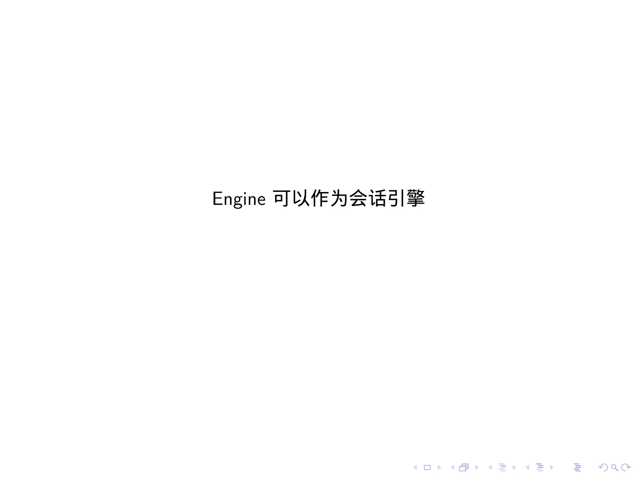 Engine 可以作为会话引擎




             .    .   .   .   .   .
 