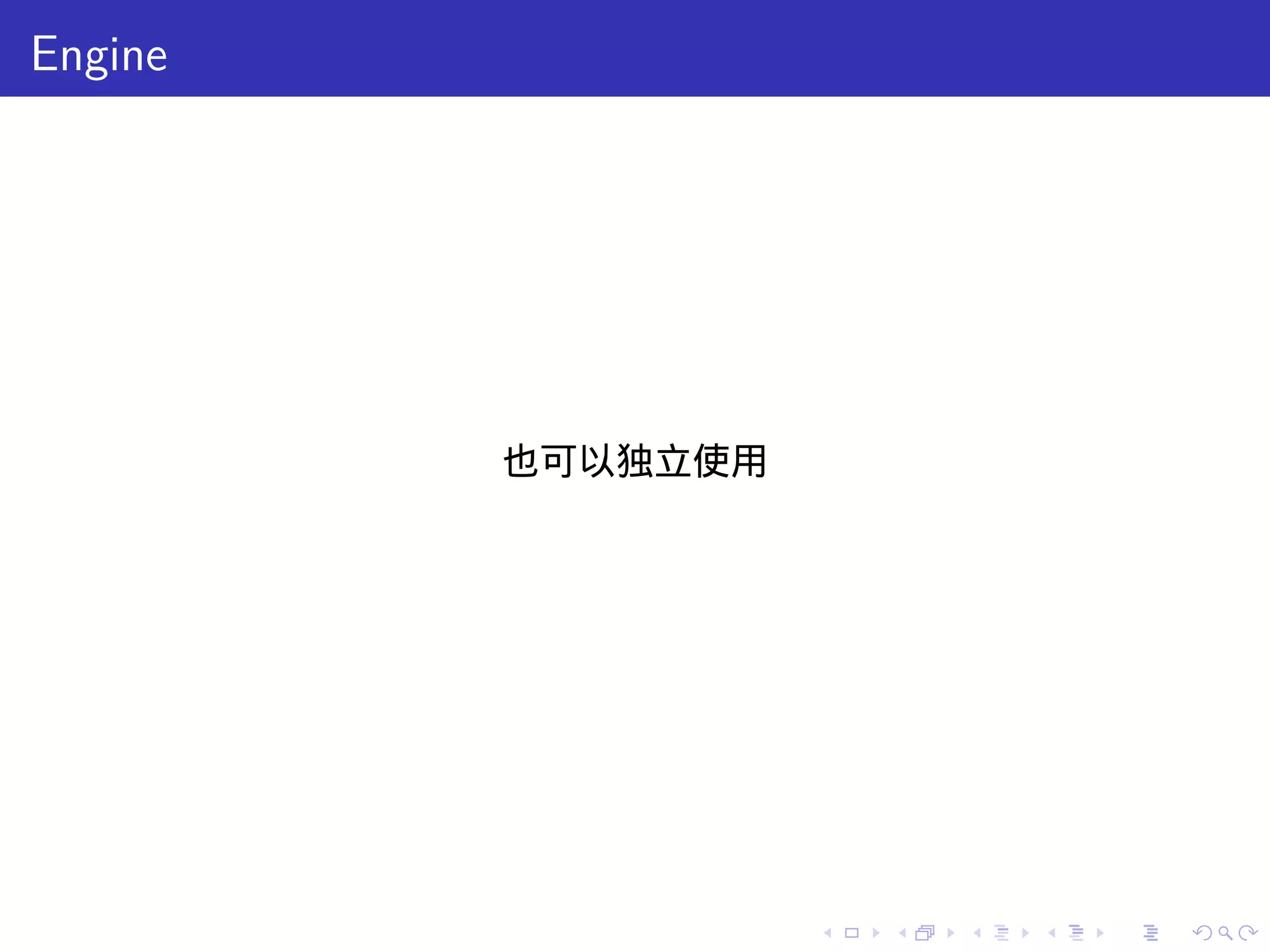 Engine




         也可以独立使用




                   .   .   .   .   .   .
 