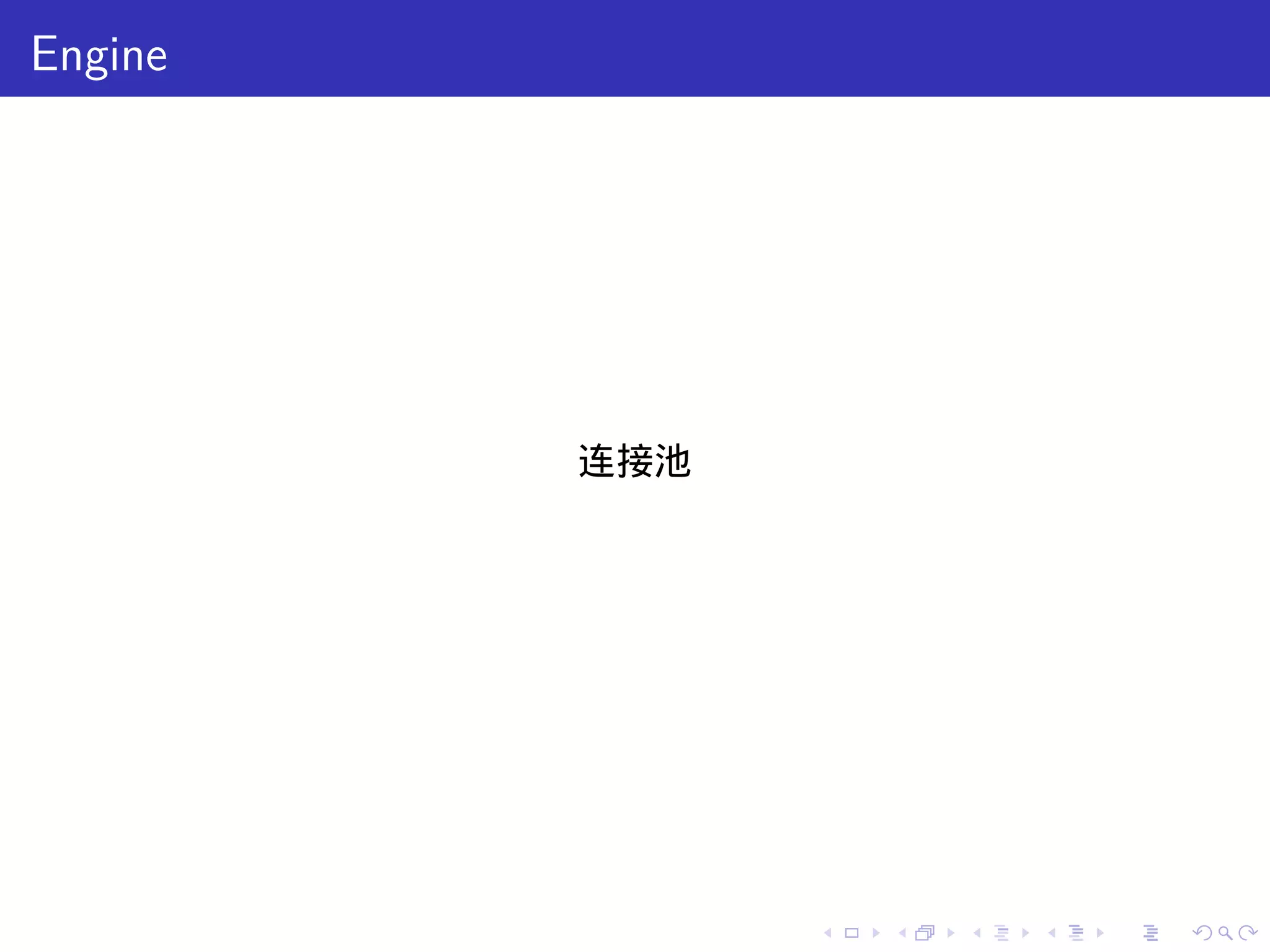 Engine




         连接池




               .   .   .   .   .   .
 