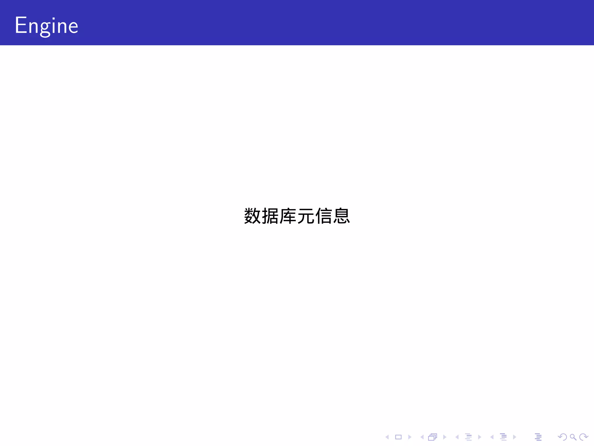 Engine




         数据库元信息




                  .   .   .   .   .   .
 