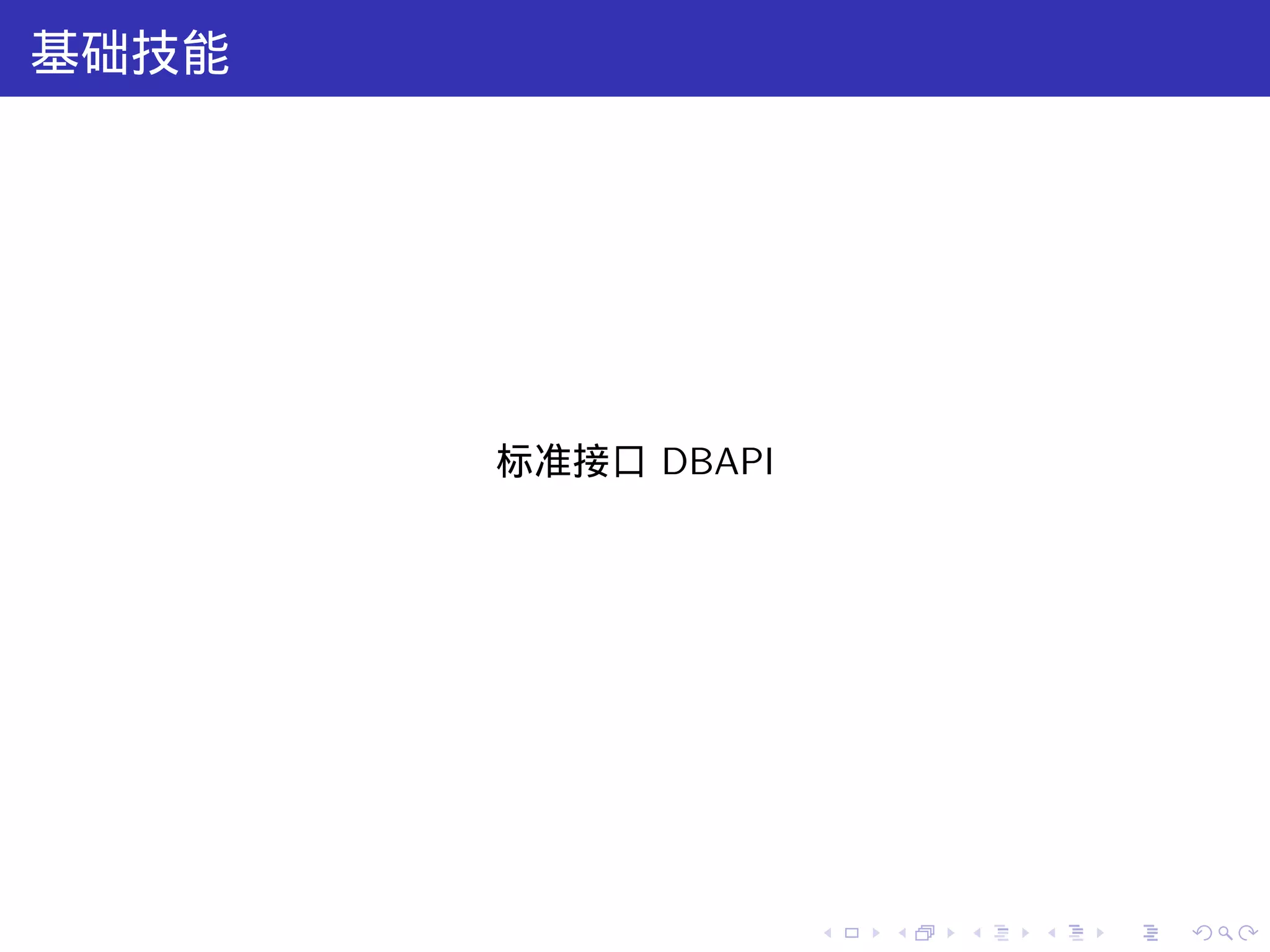 基础技能




       标准接口 DBAPI




                    .   .   .   .   .   .
 