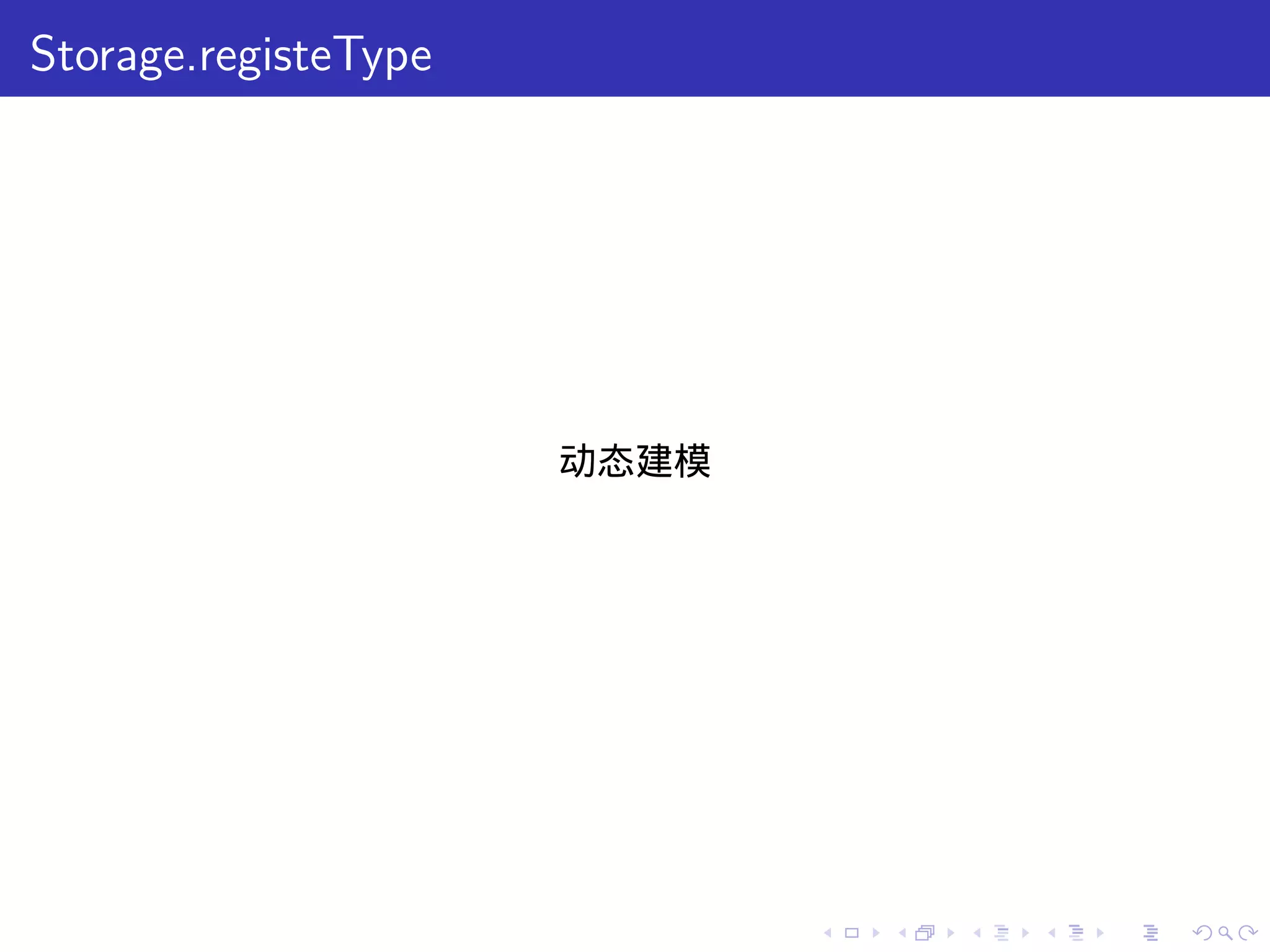 Storage.registeType




                      动态建模




                             .   .   .   .   .   .
 