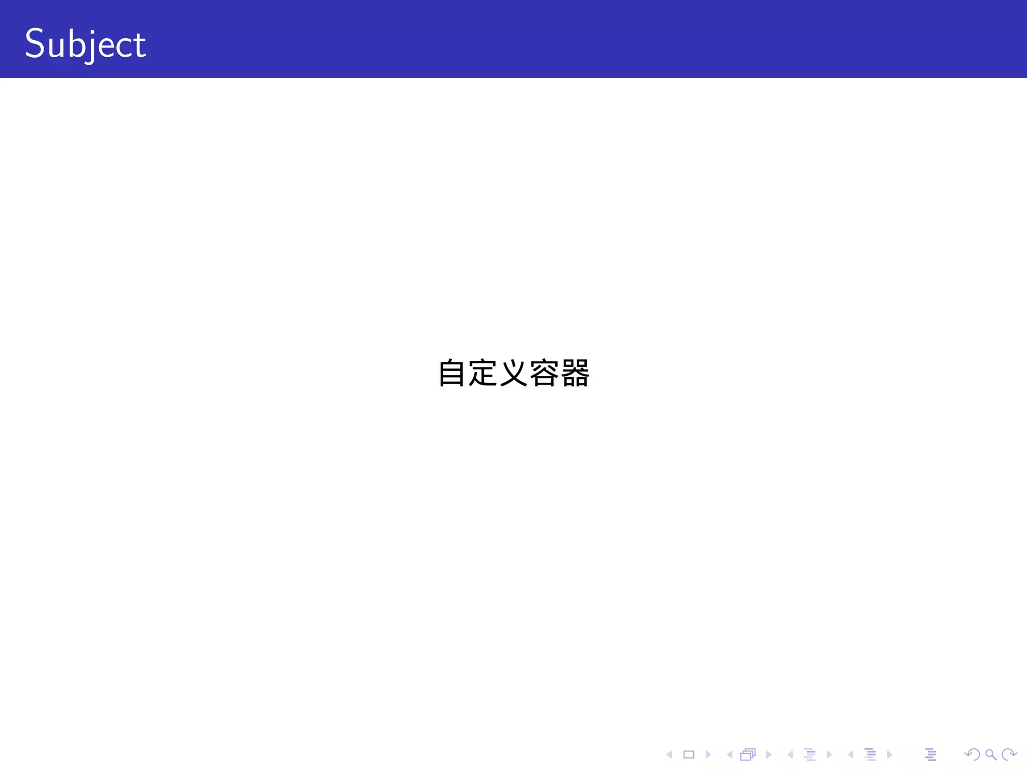 Subject




          自定义容器




                  .   .   .   .   .   .
 