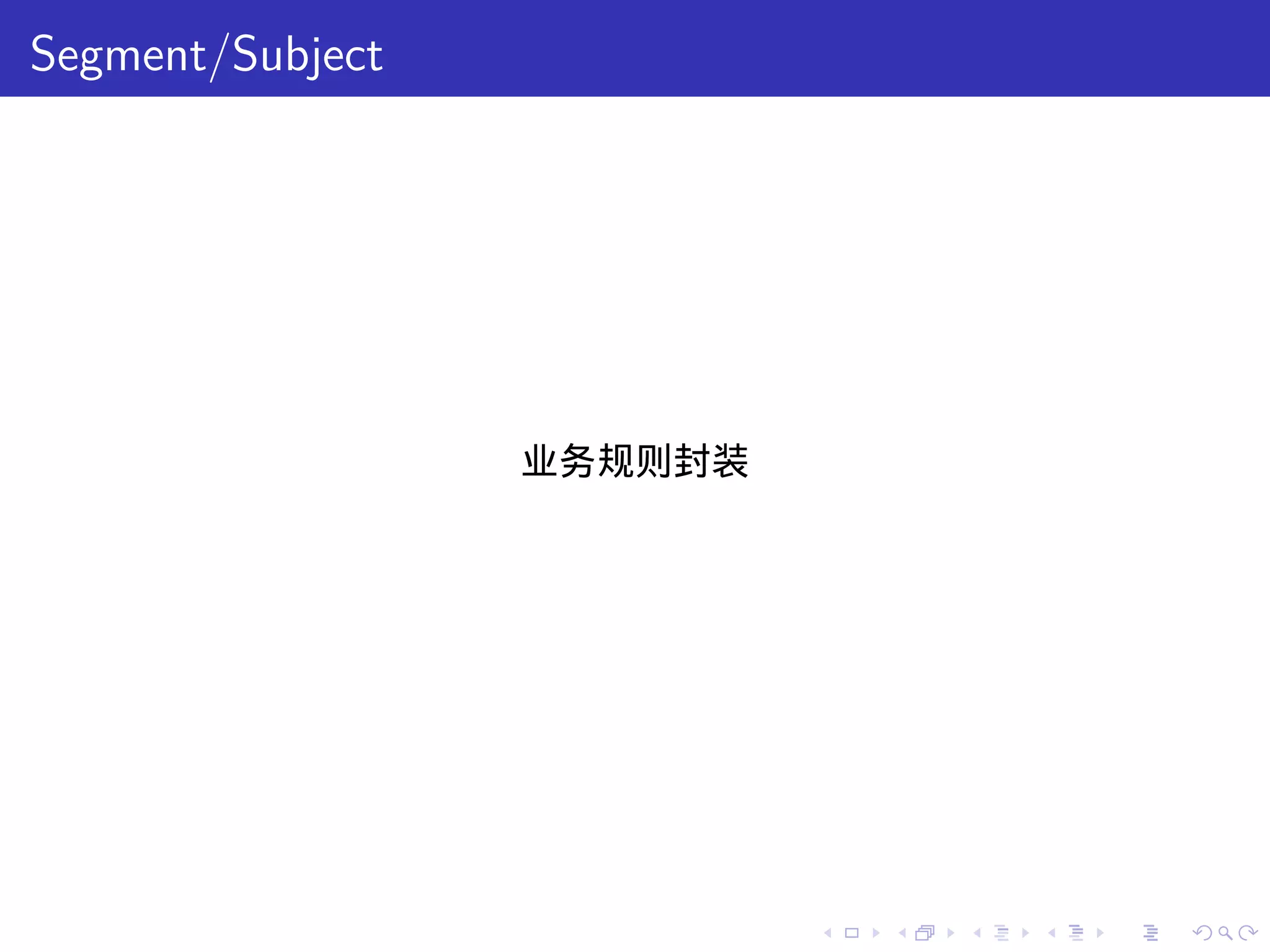 Segment/Subject




                  业务规则封装




                           .   .   .   .   .   .
 