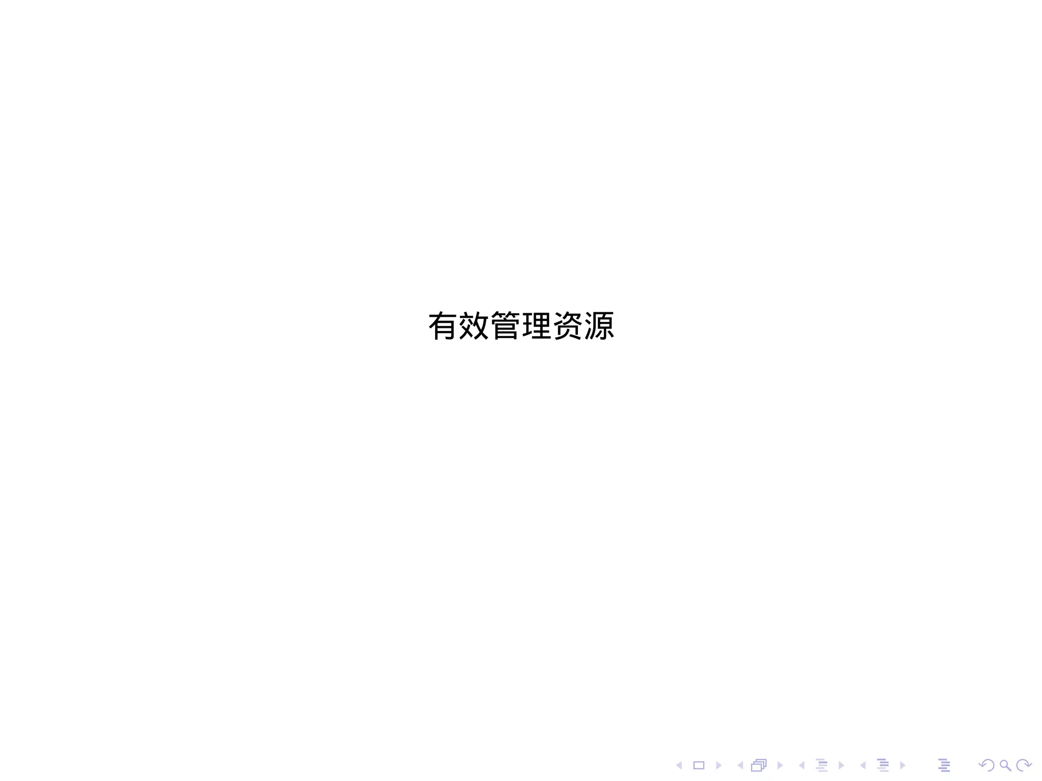 有效管理资源




         .   .   .   .   .   .
 