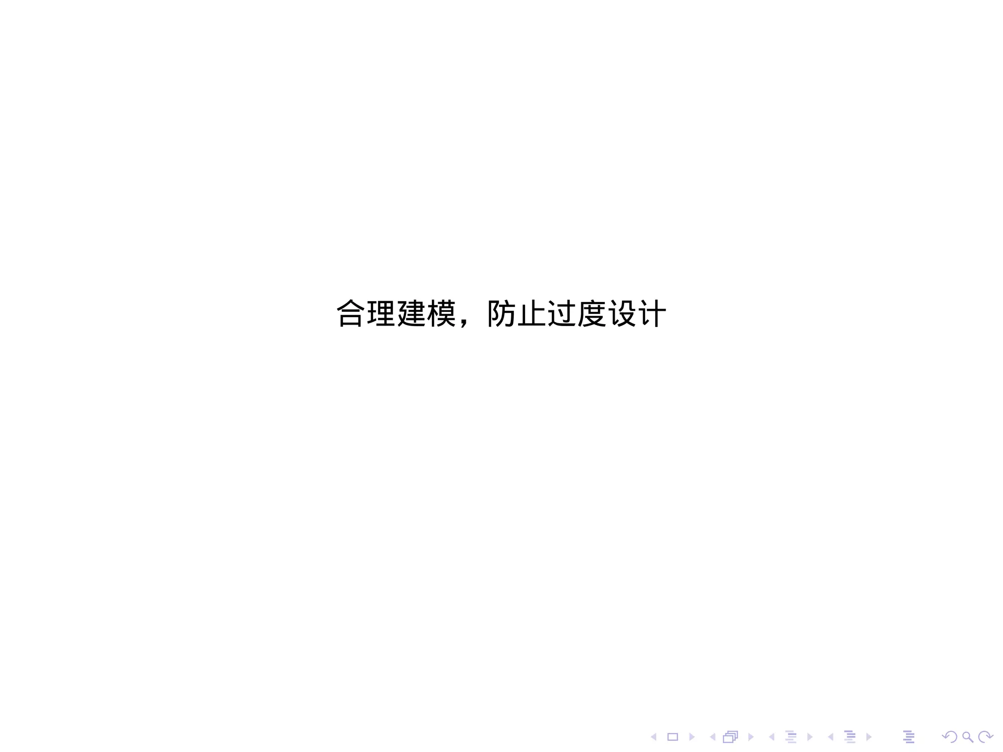 合理建模，防止过度设计




          .   .   .   .   .   .
 