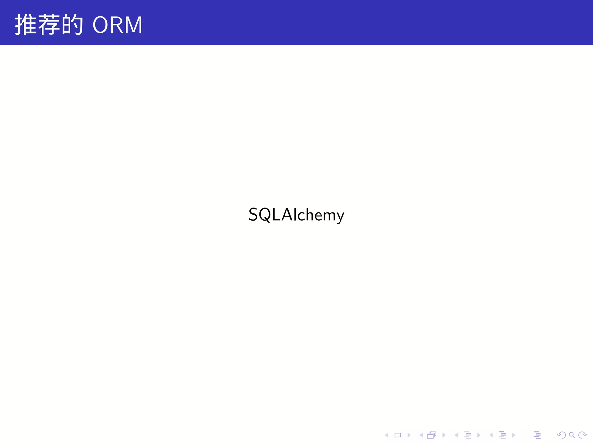 推荐的 ORM




          SQLAlchemy




                       .   .   .   .   .   .
 
