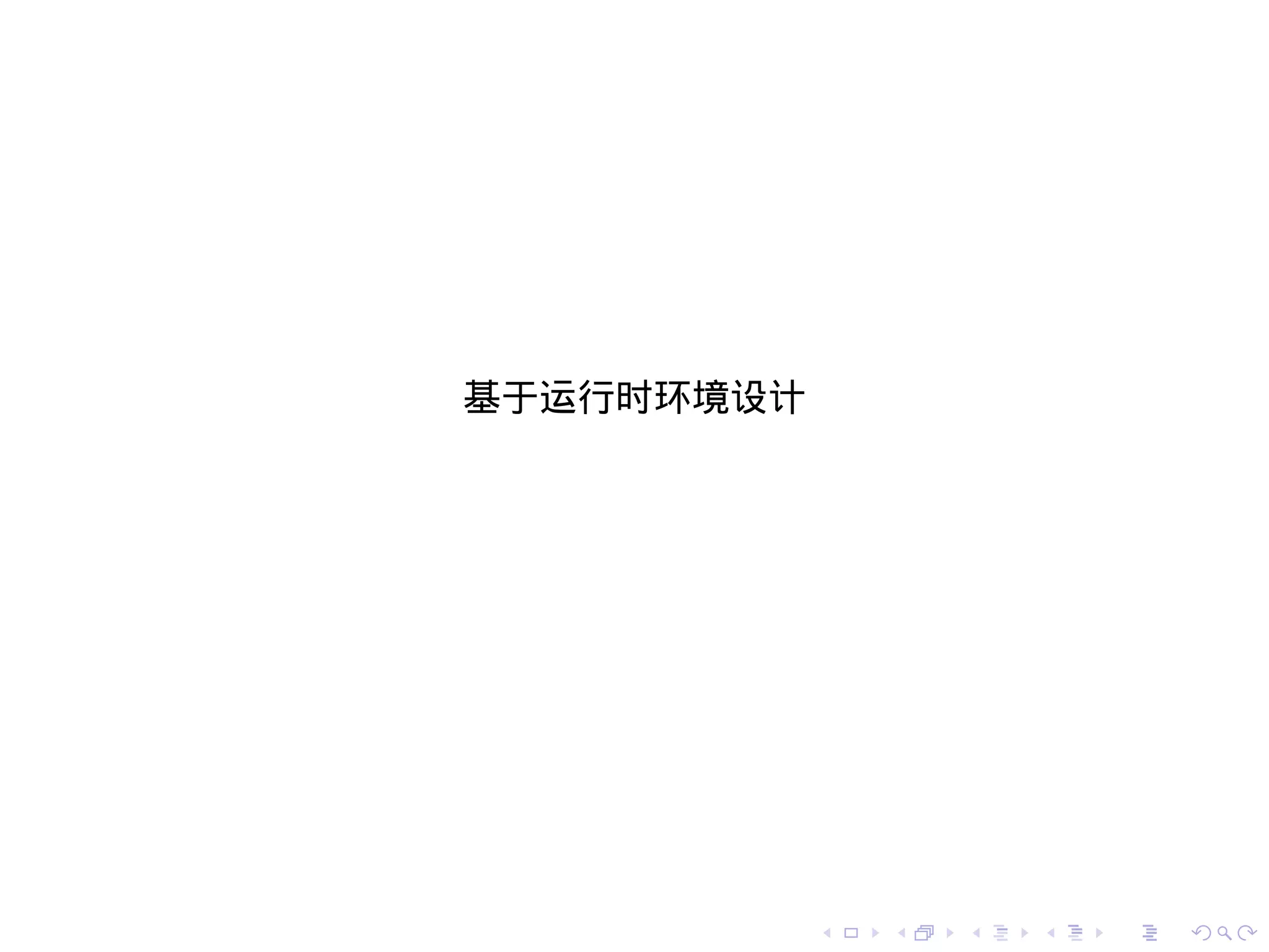 基于运行时环境设计




            .   .   .   .   .   .
 