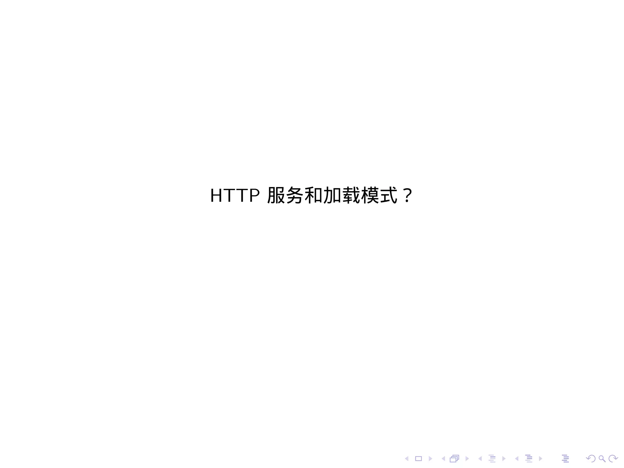 HTTP 服务和加载模式？




            .   .   .   .   .   .
 