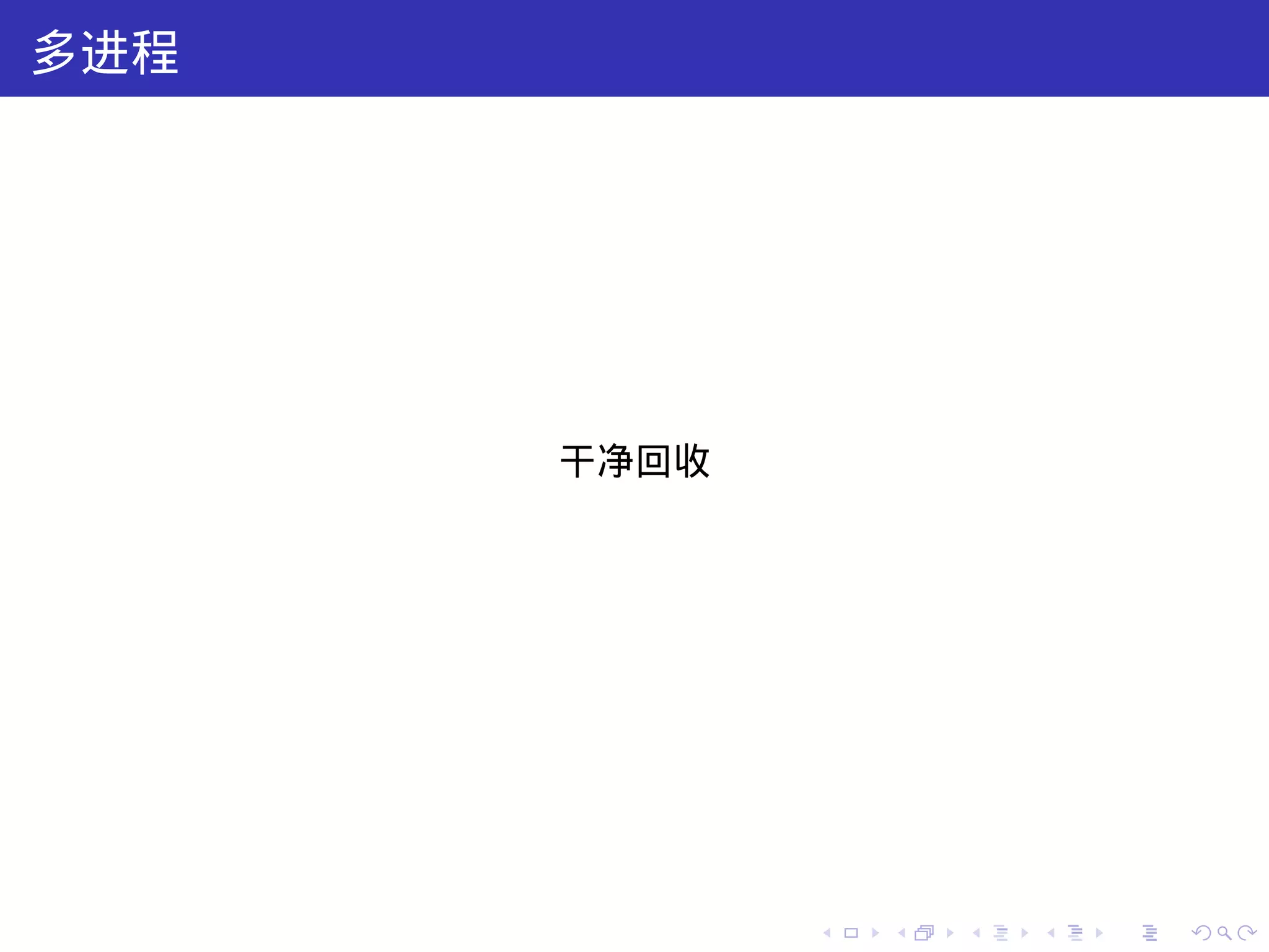 多进程




      干净回收




             .   .   .   .   .   .
 