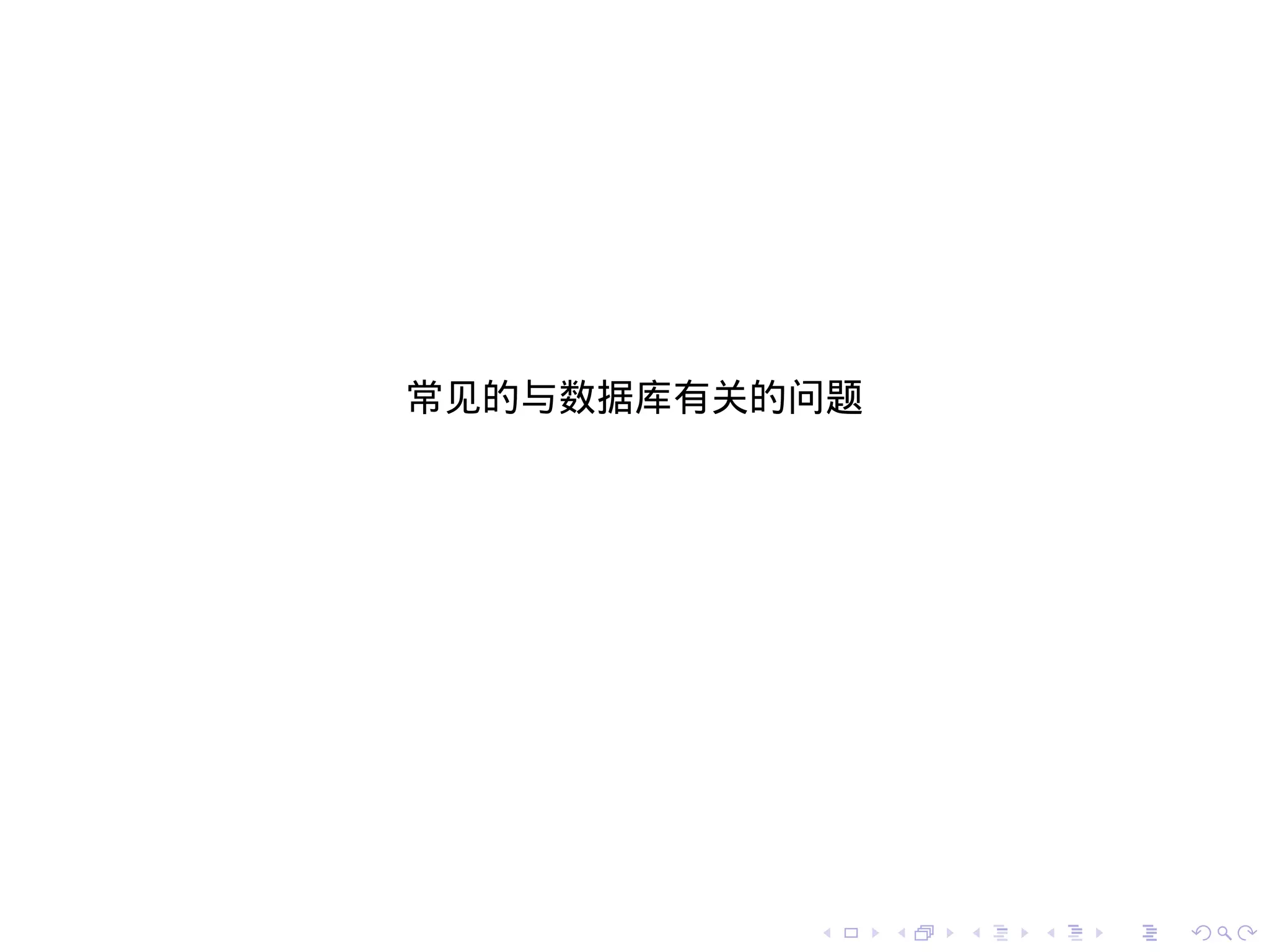 常见的与数据库有关的问题




          .    .   .   .   .   .
 