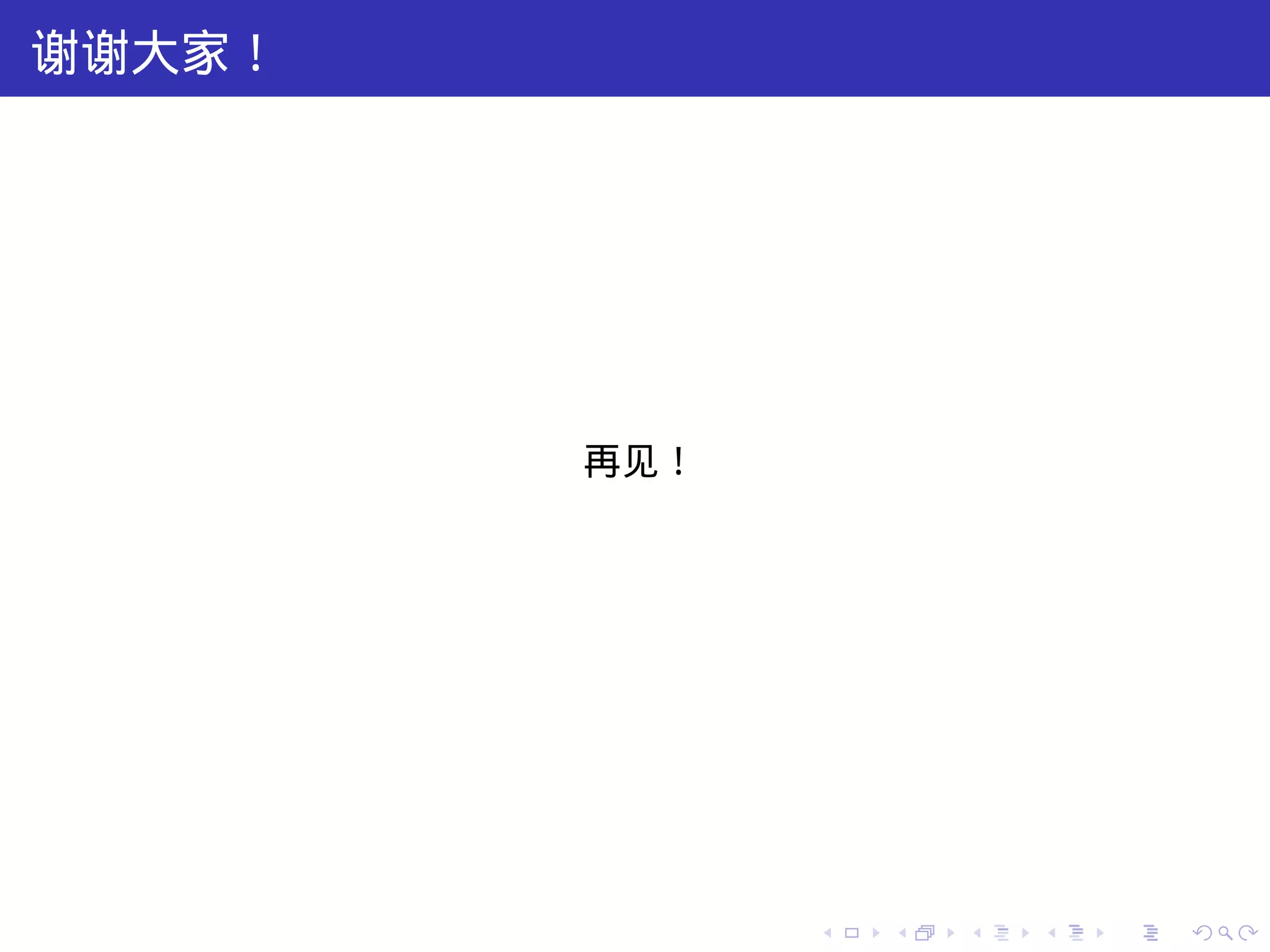 谢谢大家！




        再见！




              .   .   .   .   .   .
 