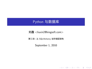 Python 与数据库

刘鑫 <liuxin2@kingsoft.com>

第三讲：从 SQLAlchemy 谈存储层架构


    September 1, 2010




                        .   .   .   .   .   .
 