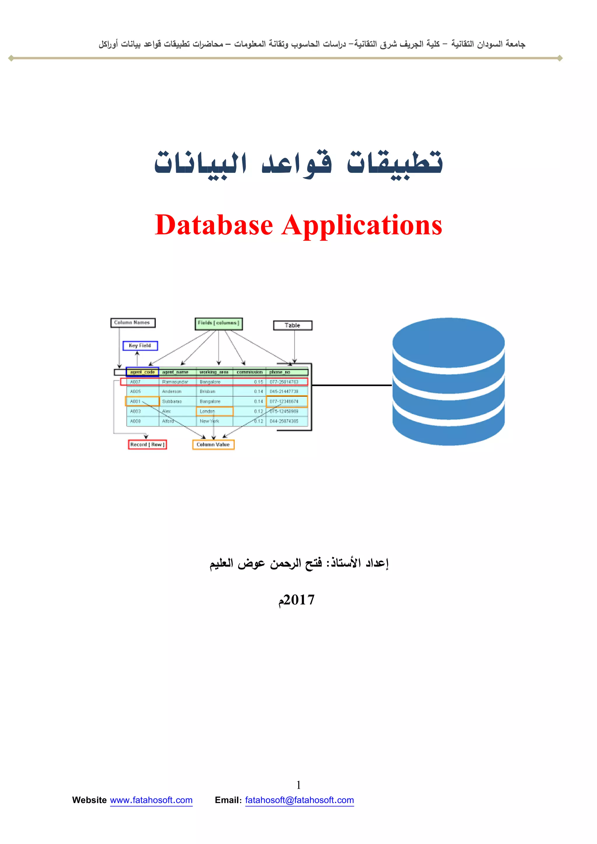 Database applications تطبيقات قواعد البيانات | PDF