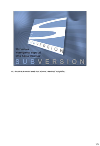 Остановимся на системе версионности более подробно.




                                                      25
 
