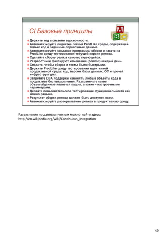 Разъяснения по данным пунктам можно найти здесь:
http://en.wikipedia.org/wiki/Continuous_integration




                                                      49
 