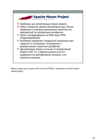 Maven нужен, для запуска Unit-тестов UTPLSQL с помощью плагина maven-
utplsql-plugin.




                                                                        55
 