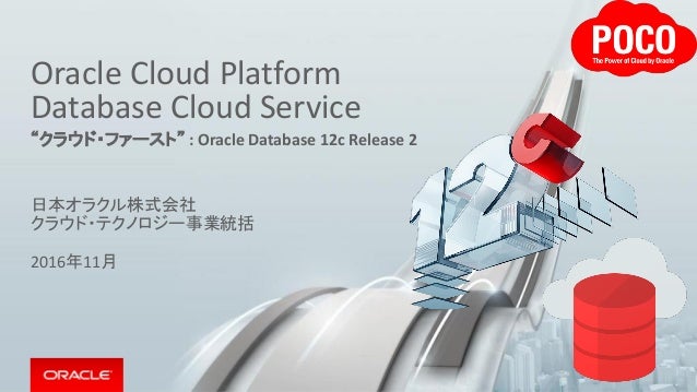 Oracle Database 12c R2がクラウドで利用可能に