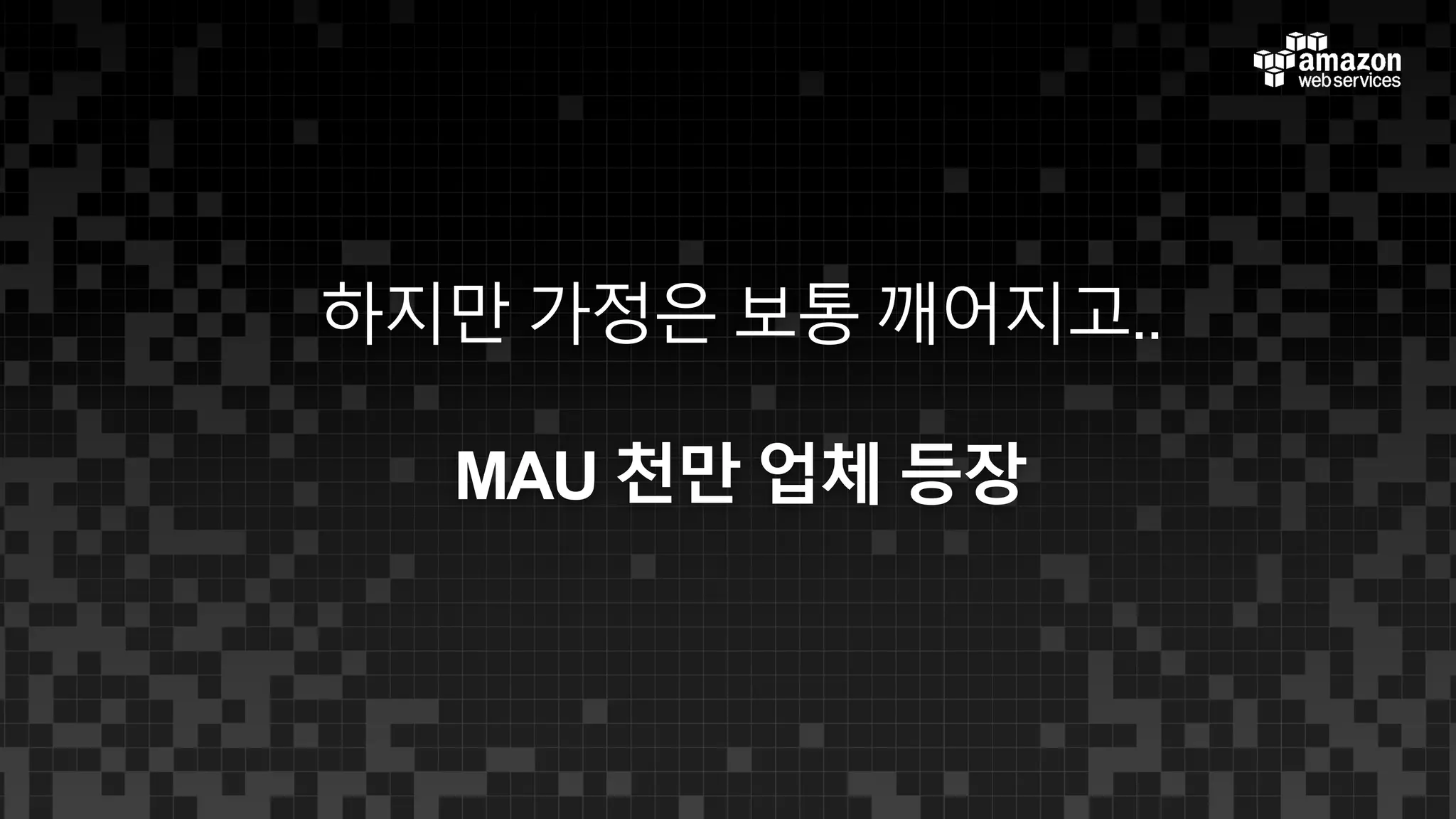 하지만 가정은 보통 깨어지고..
MAU 천만 업체 등장
 