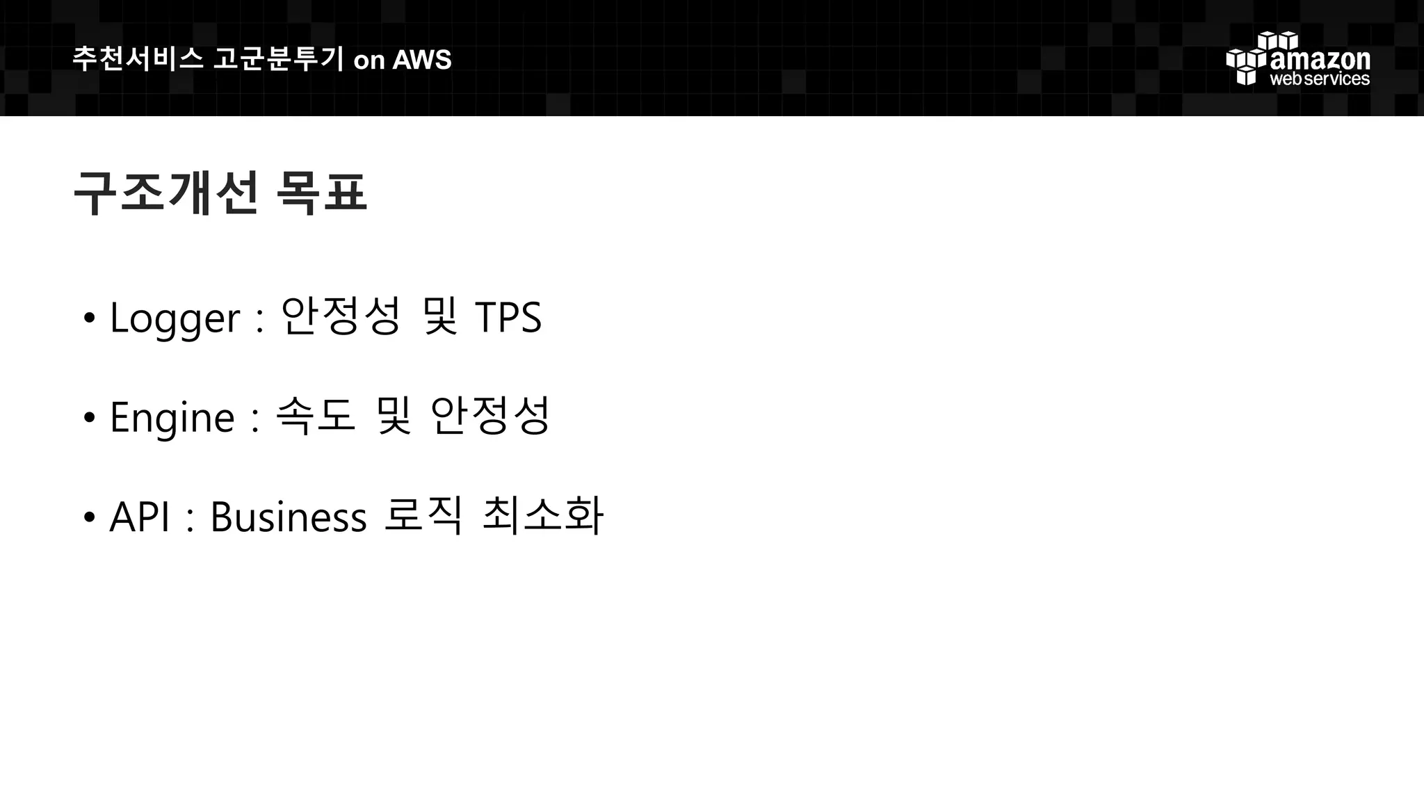추천서비스 고군분투기 on AWS
구조개선 목표
• Logger : 안정성 및 TPS
• Engine : 속도 및 안정성
• API : Business 로직 최소화
 