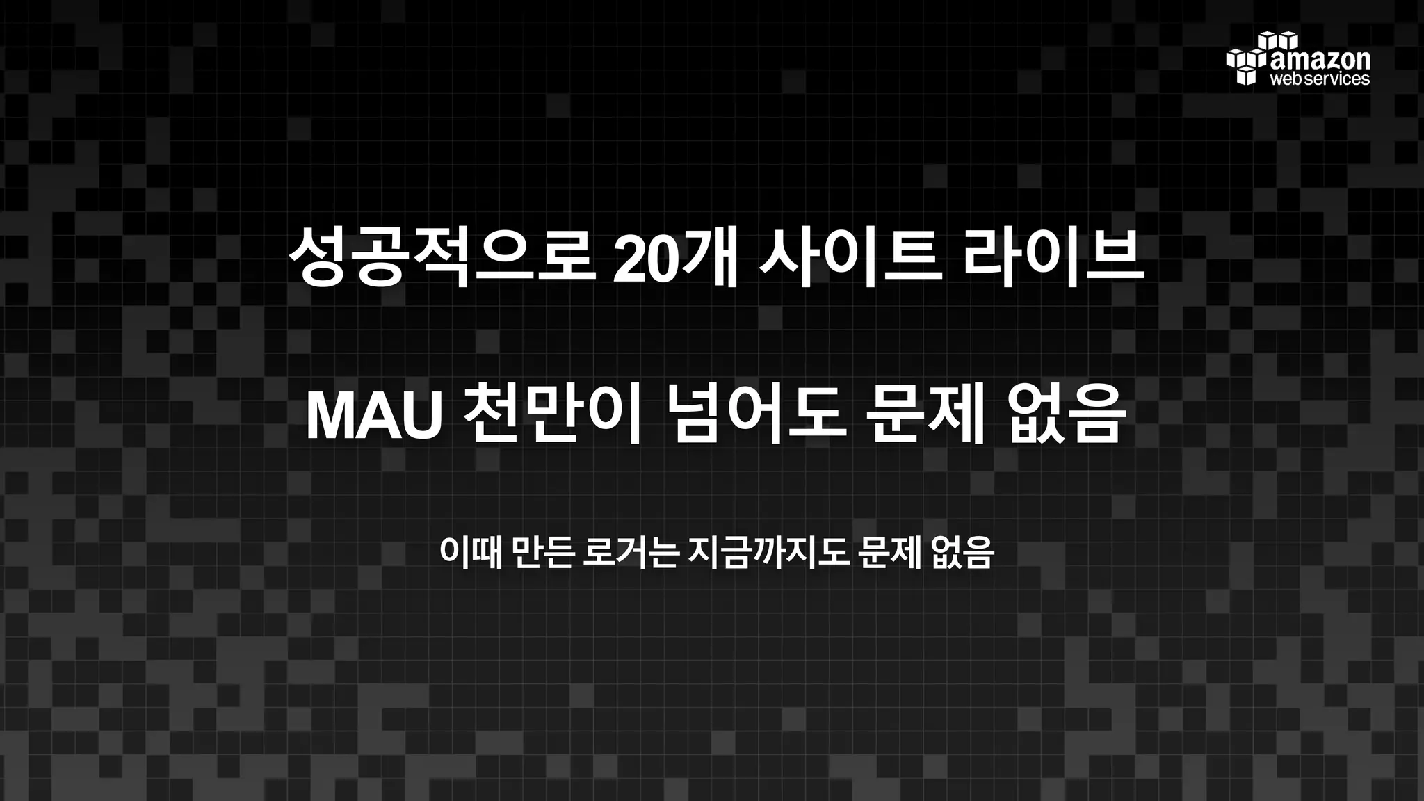 성공적으로 20개 사이트 라이브
MAU 천만이 넘어도 문제 없음
이때만든로거는지금까지도문제없음
 
