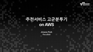 추천서비스 고군분투기
onAWS
Jinwoo Park
RecoBell
 