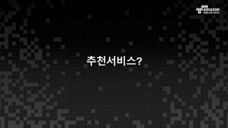 추천서비스?
 