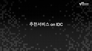 추천서비스 on IDC
 