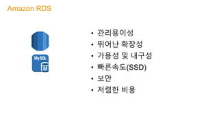 • 관리용이성
• 뛰어난 확장성
• 가용성 및 내구성
• 빠른속도(SSD)
• 보안
• 저렴한 비용
Amazon RDS
 