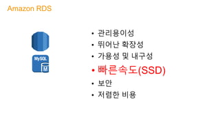 • 관리용이성
• 뛰어난 확장성
• 가용성 및 내구성
• 빠른속도(SSD)
• 보안
• 저렴한 비용
Amazon RDS
 