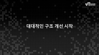 대대적인 구조 개선 시작
 