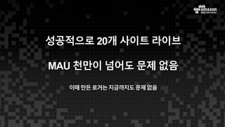 성공적으로 20개 사이트 라이브
MAU 천만이 넘어도 문제 없음
이때만든로거는지금까지도문제없음
 