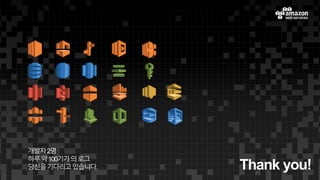 Thank you!
개발자2명
하루약100기가의로그
당신을기다리고있습니다.
 