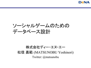 ソーシャルゲームのためのデータベース設計