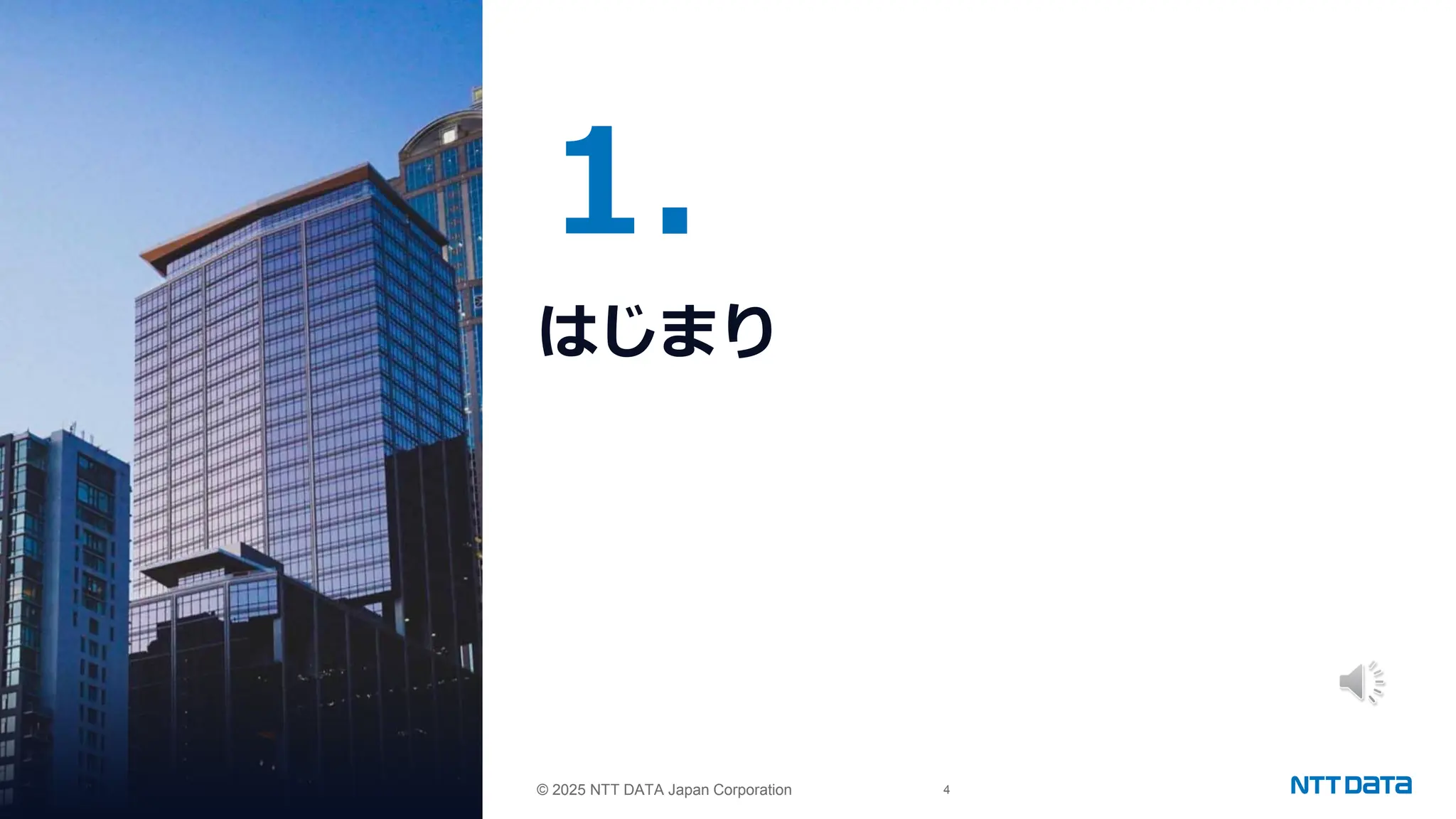 © 2025 NTT DATA Japan Corporation 4
© 2025 NTT DATA Japan Corporation
1.
はじまり
 