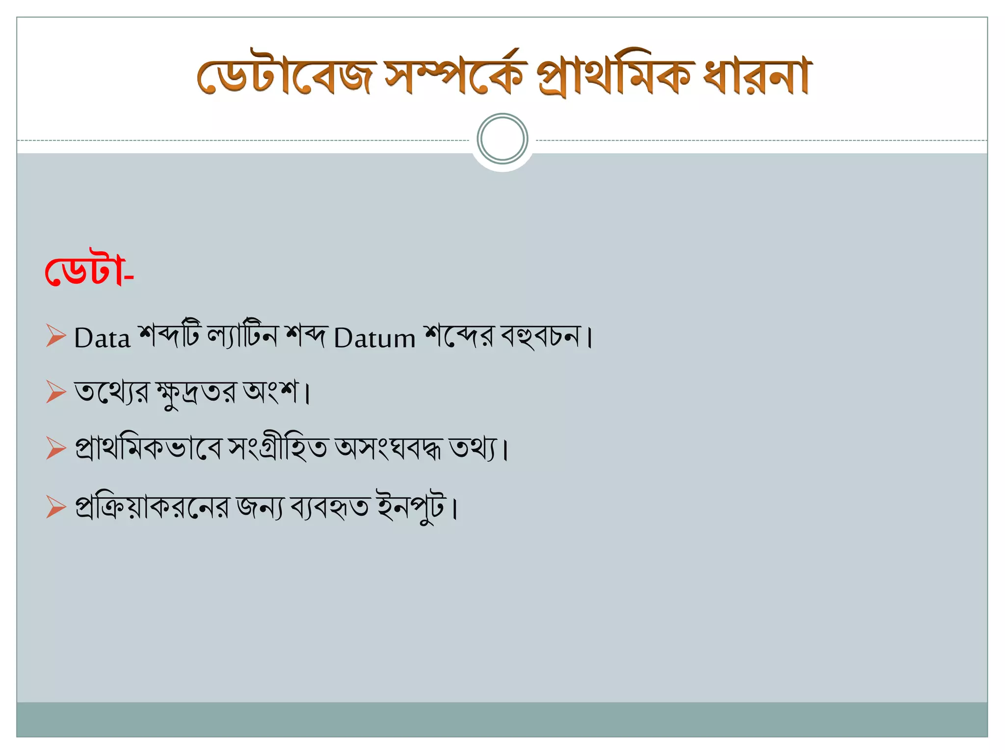 Database overview in bangla | PPTX