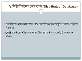 Database overview in bangla | PPTX