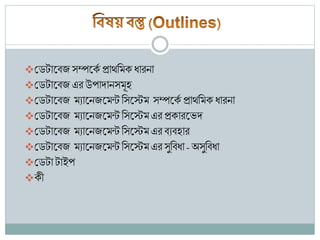 Database overview in bangla | PPTX