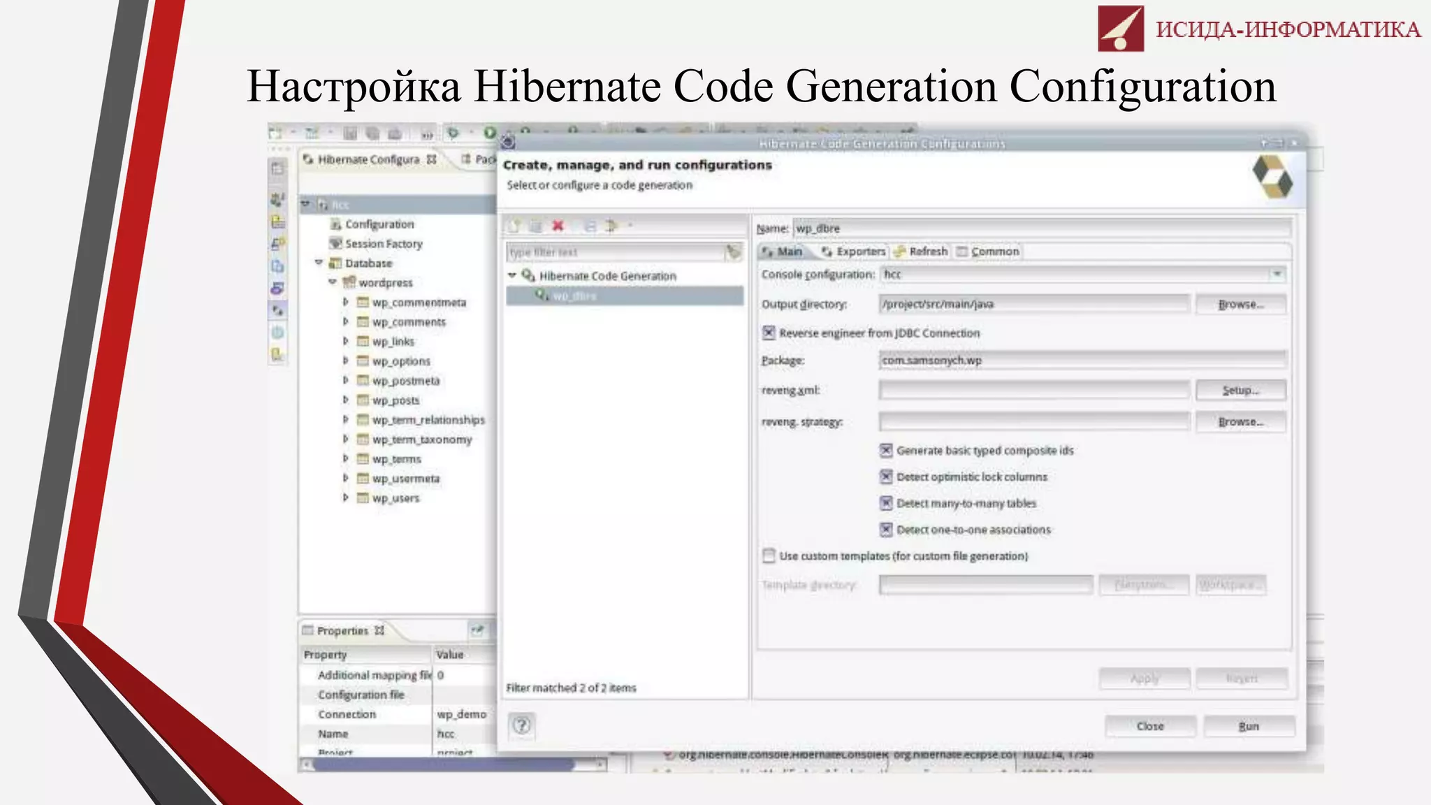 Настройка Hibernate Code Generation Configuration
 