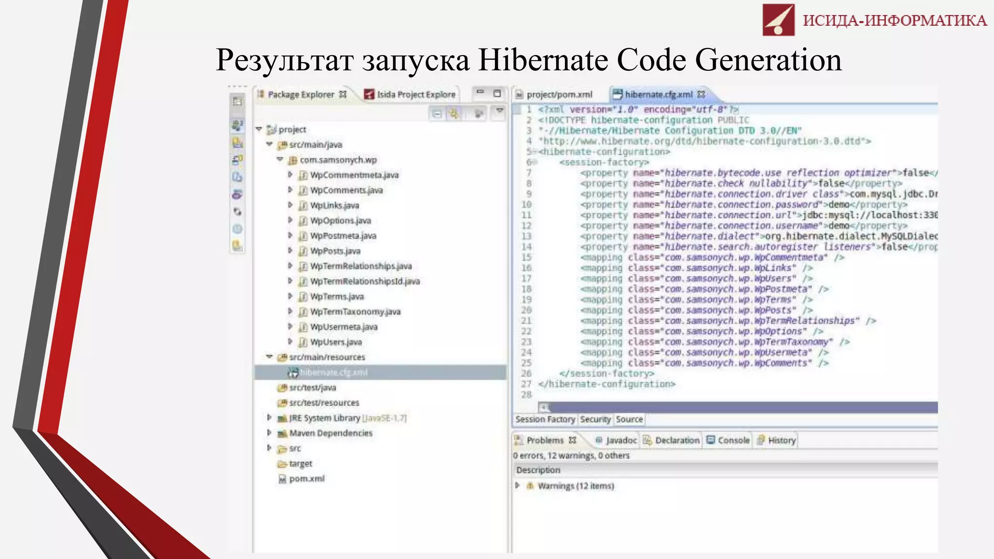 Результат запуска Hibernate Code Generation
 