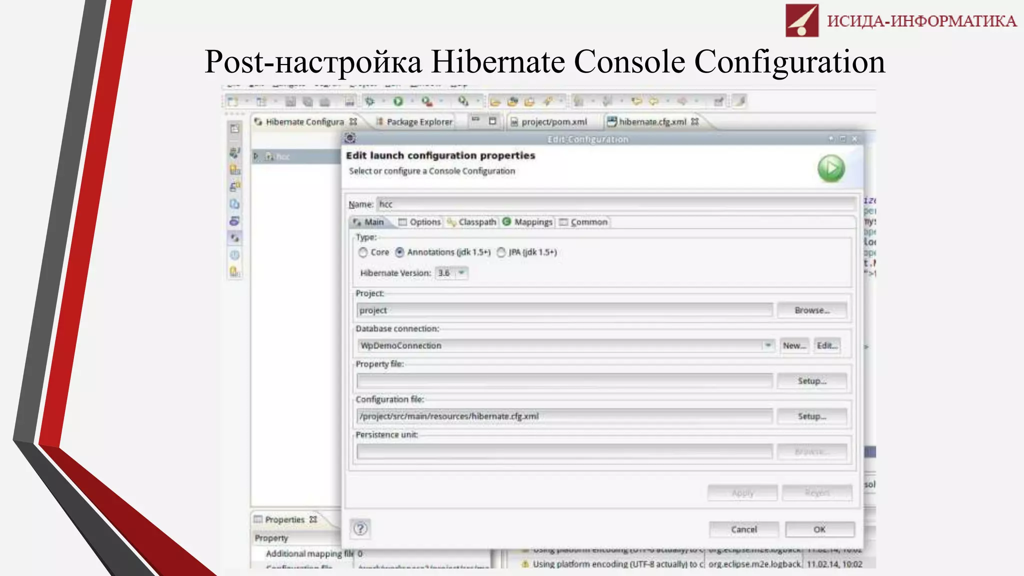 Post-настройка Hibernate Console Configuration
 
