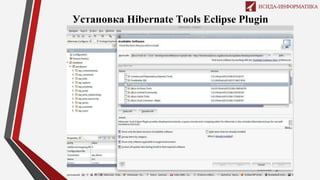 Установка Hibernate Tools Eclipse Plugin
 