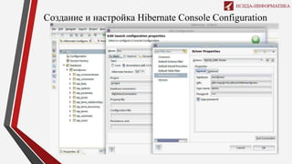Создание и настройка Hibernate Console Configuration
 