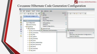Создание Hibernate Code Generation Configuration
 