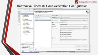 Настройка Hibernate Code Generation Configuration
 
