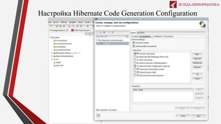 Настройка Hibernate Code Generation Configuration
 